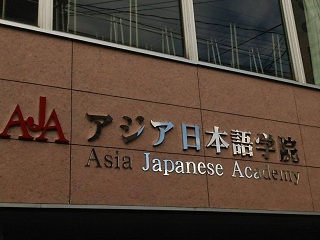 亞洲日本語學院